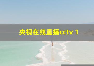 央视在线直播cctv 1